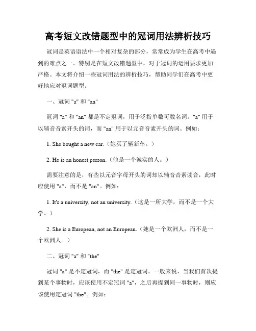 高考短文改错题型中的冠词用法辨析技巧