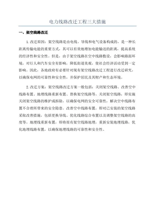 电力线路改迁工程三大措施