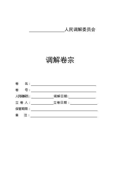 人民调解卷宗范本