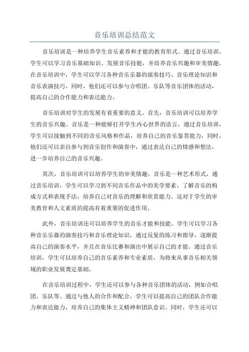 音乐培训总结范文