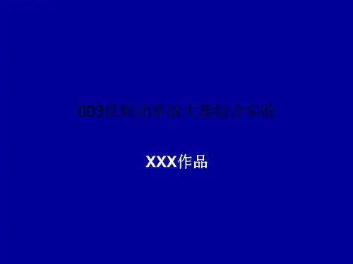 003低频功率放大器综合实验