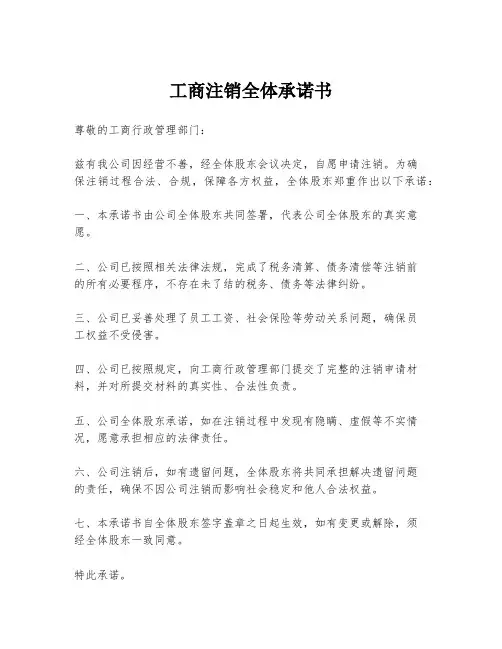 工商注销全体承诺书