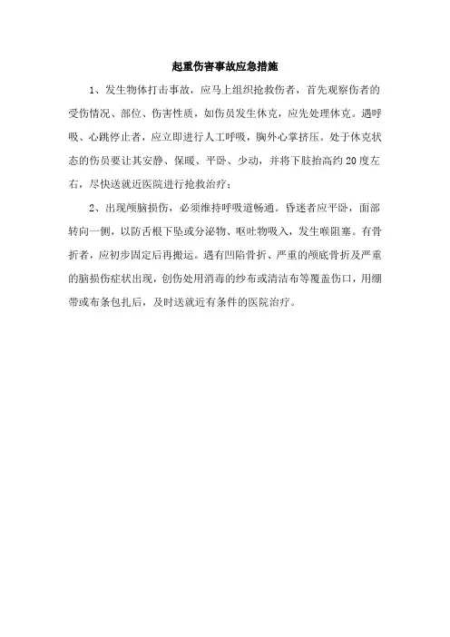 起重伤害事故应急措施