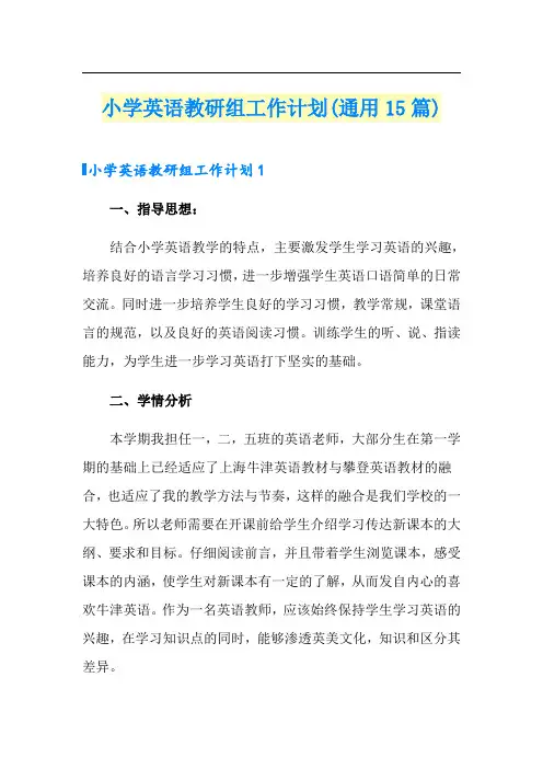 小学英语教研组工作计划(通用15篇)