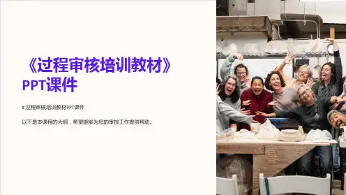 《过程审核培训教材》课件