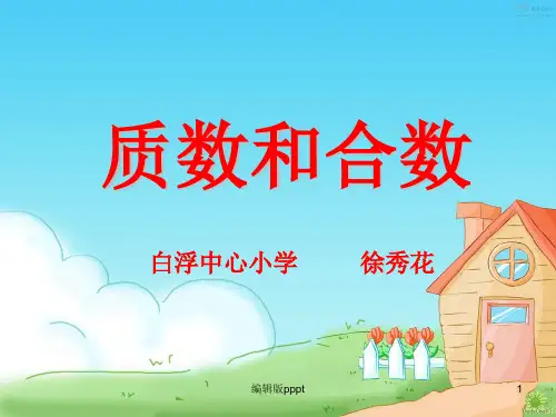 公开课质数和合数ppt课件