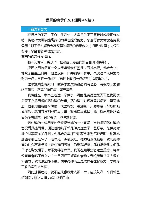 漫画的启示作文（通用45篇）