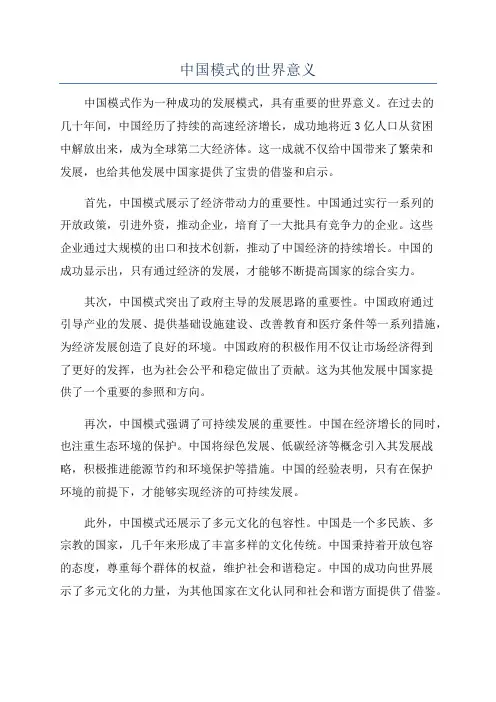 中国模式的世界意义