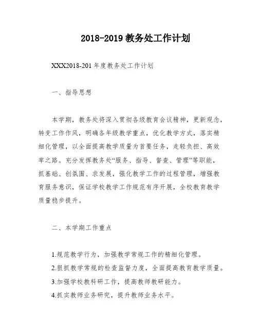 2018-2019教务处工作计划