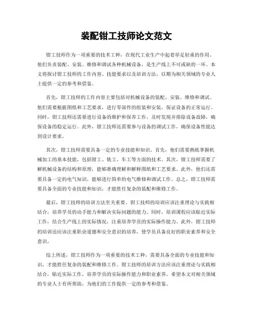 装配钳工技师论文范文
