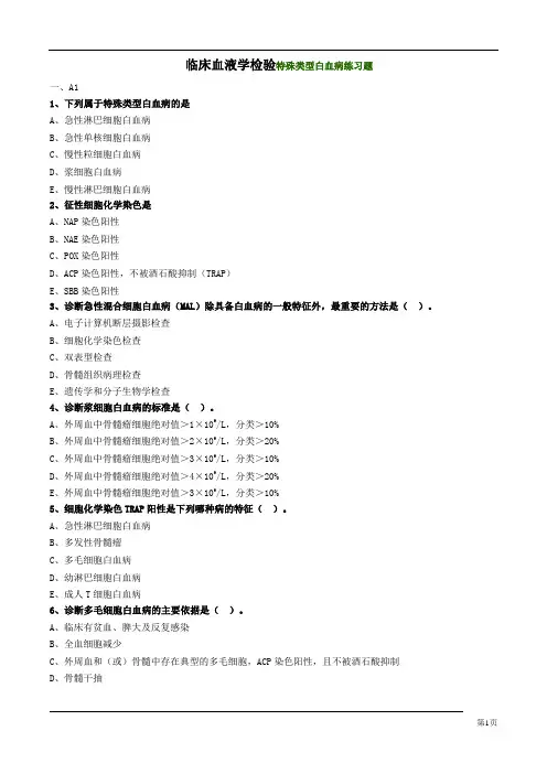 临床血液学检验特殊类型白血病练习题