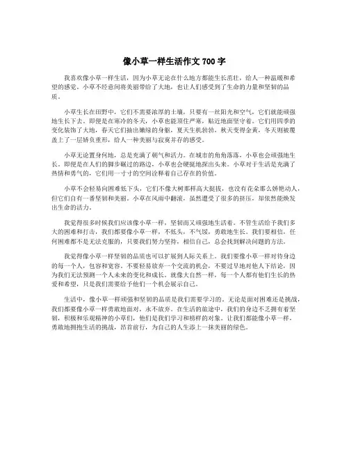 像小草一样生活作文700字