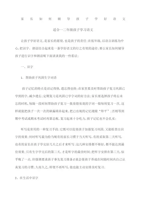 家长如何辅导孩子学好语文