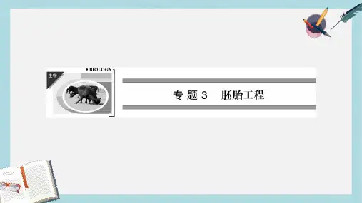 人教版高中生物选修三3.1《体内受精和早期胚胎发育》ppt课件