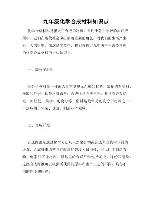九年级化学合成材料知识点