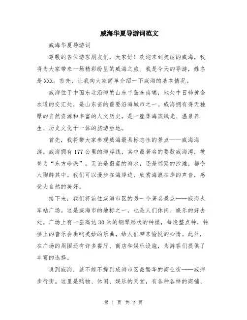 威海华夏导游词范文