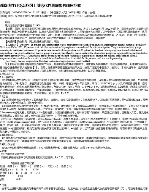观察热性针灸治疗冈上肌钙化性肌腱炎的临床疗效