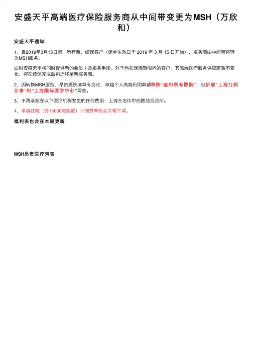 安盛天平高端医疗保险服务商从中间带变更为MSH（万欣和）