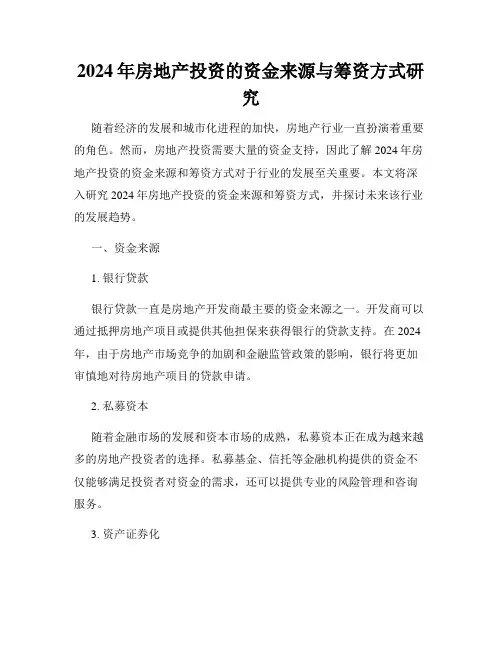 2024年房地产投资的资金来源与筹资方式研究