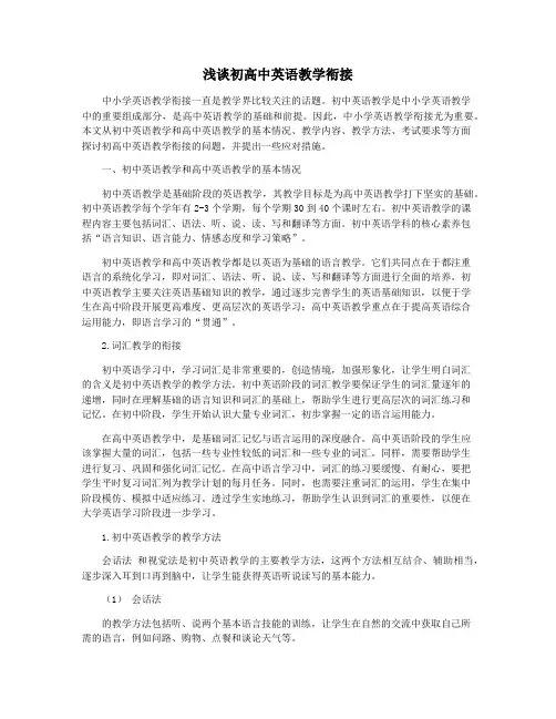 浅谈初高中英语教学衔接