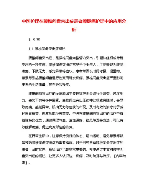 中医护理在腰椎间盘突出症患者腰腿痛护理中的应用分析