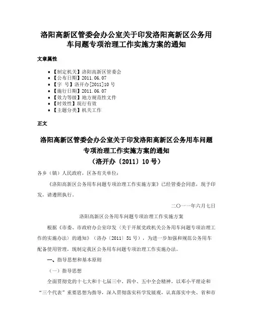 洛阳高新区管委会办公室关于印发洛阳高新区公务用车问题专项治理工作实施方案的通知