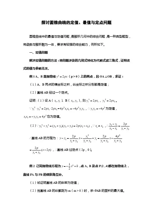 圆锥曲线的定值、最值与定点问题和圆锥曲线中的“定值”问题