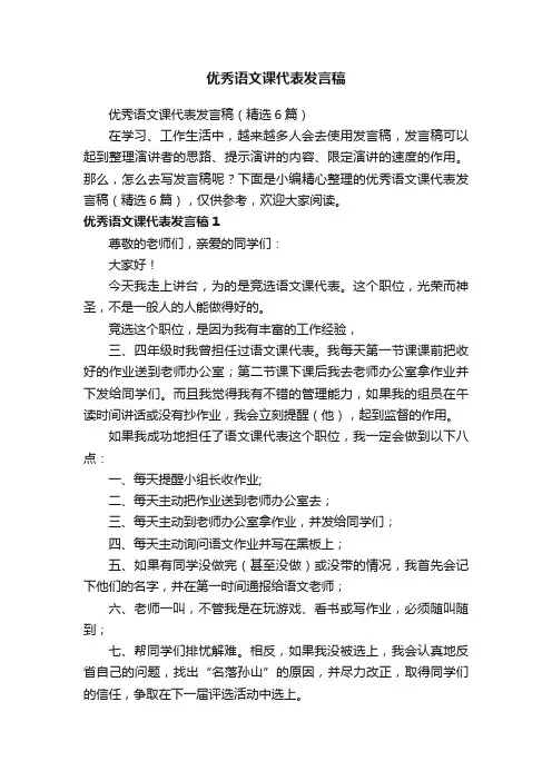 优秀语文课代表发言稿（精选6篇）