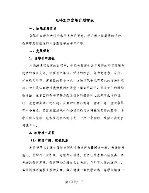 儿科工作发展计划模板(2篇)