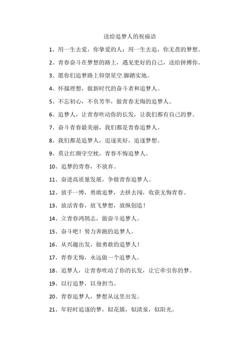送给追梦人的祝福语