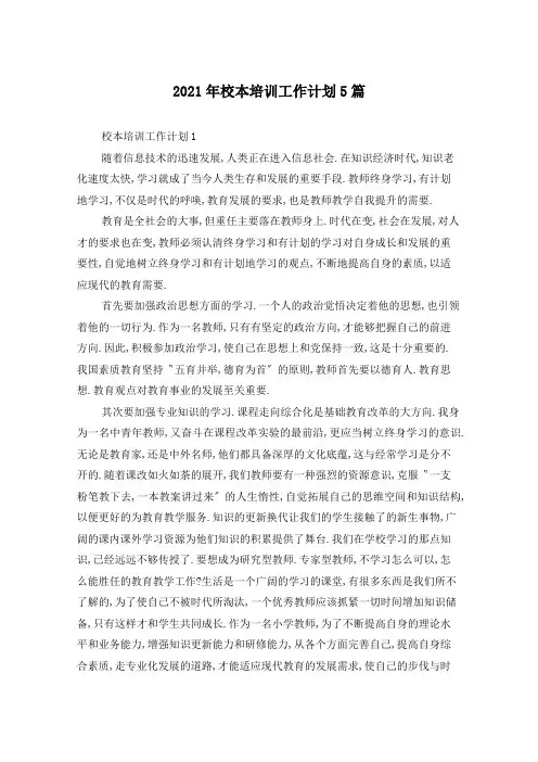 2021年校本培训工作计划5篇