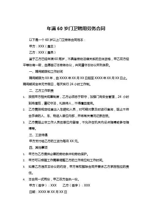 60岁以上门卫劳务合同范本