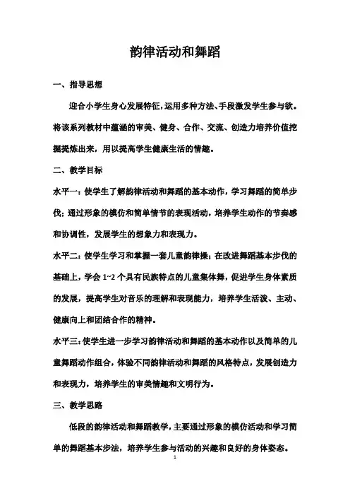 小学体育《韵律舞蹈》教学计划