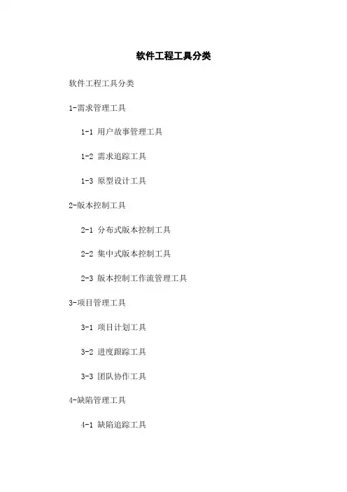 软件工程工具分类