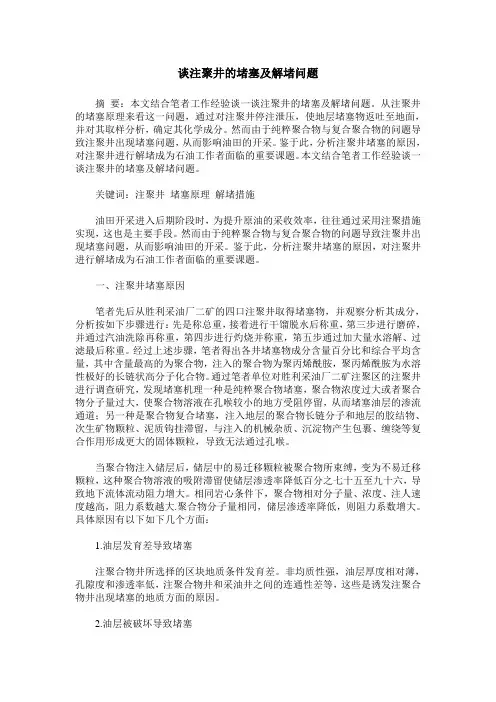 谈注聚井的堵塞及解堵问题