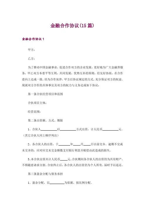 金融合作协议(15篇)