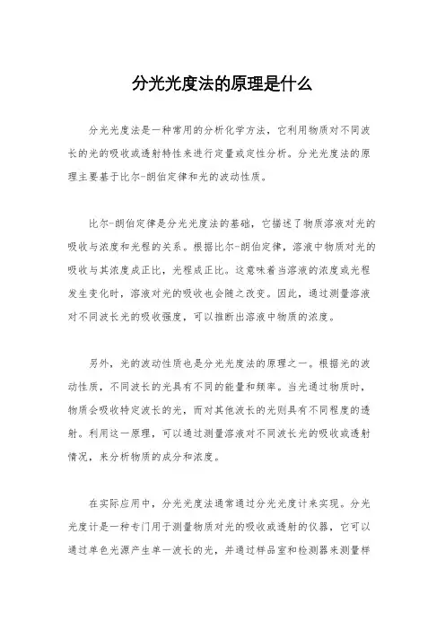 分光光度法的原理是什么
