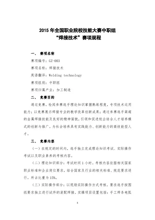 2015年全国职业院校技能大赛中职组“焊接技术”赛项规程