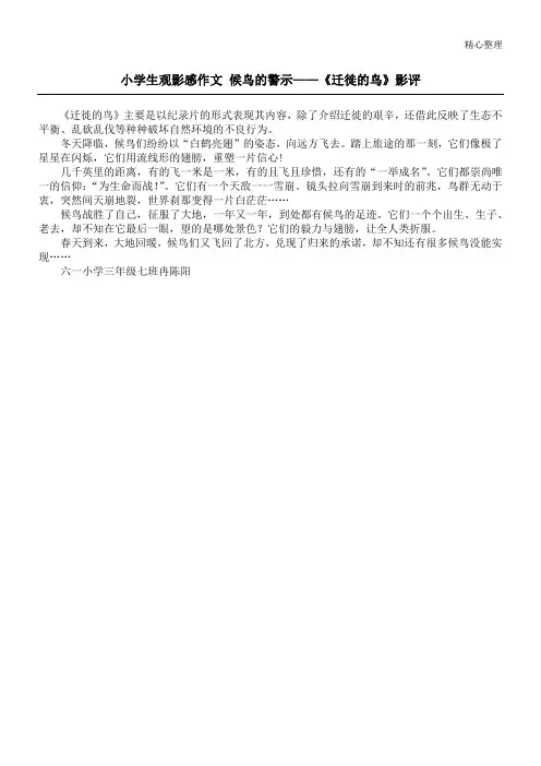 小学生观影感作文 候鸟的警示——《迁徙的鸟》影评