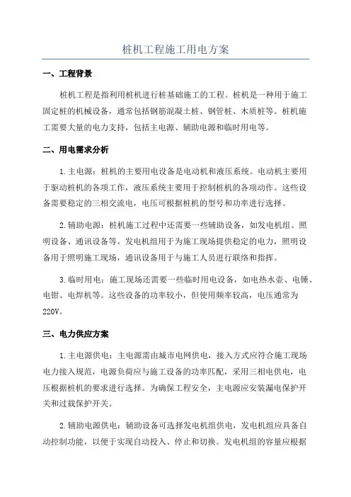 桩机工程施工用电方案