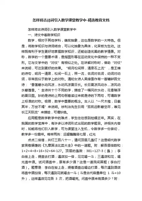 怎样将古诗词引入数学课堂教学中-精选教育文档