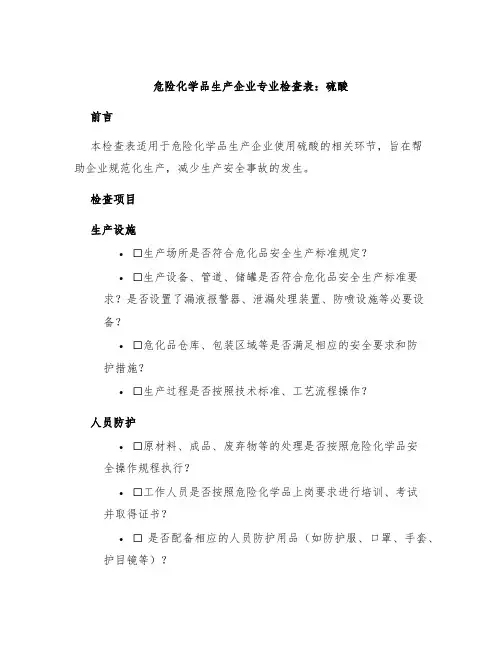 危险化学品生产企业专业检查表硫酸