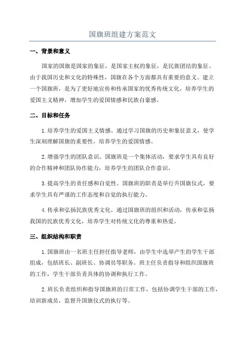 国旗班组建方案范文