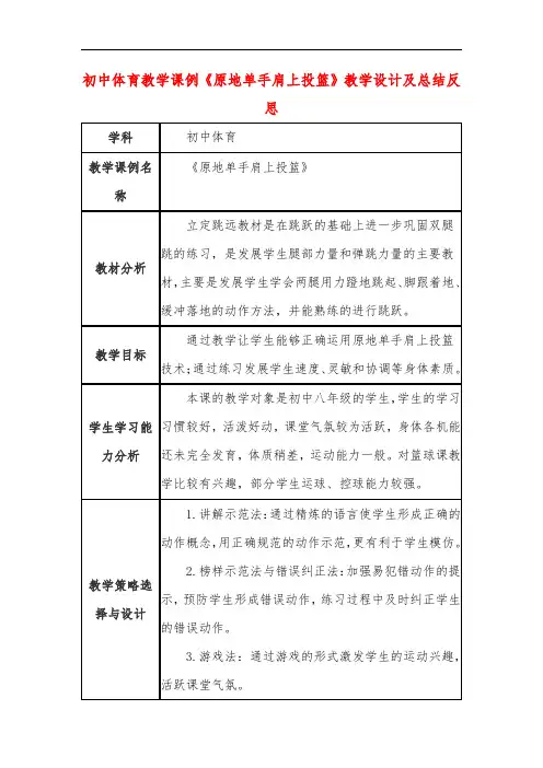 初中体育教学课例《原地单手肩上投篮》教学设计及总结反思