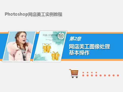 Photoshop网店美工实例教程(含视频) 第2章 网店美工图像处理基本操作