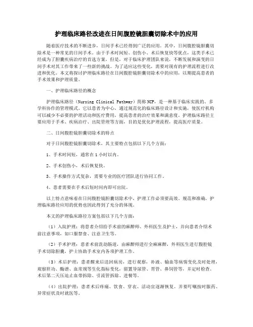 护理临床路径改进在日间腹腔镜胆囊切除术中的应用