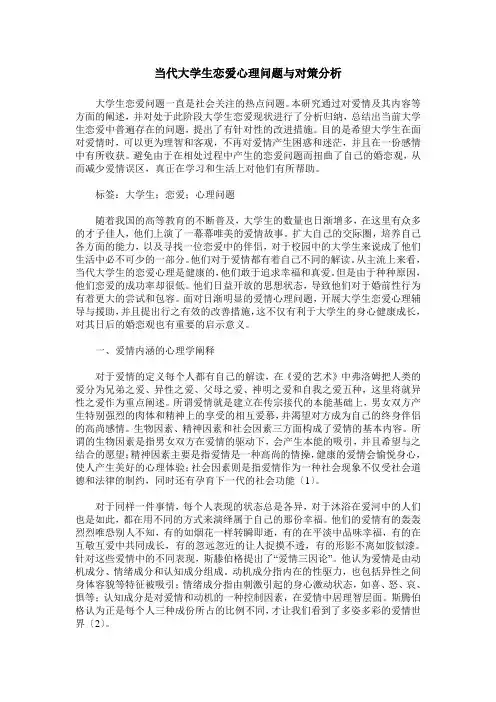 当代大学生恋爱心理问题与对策分析