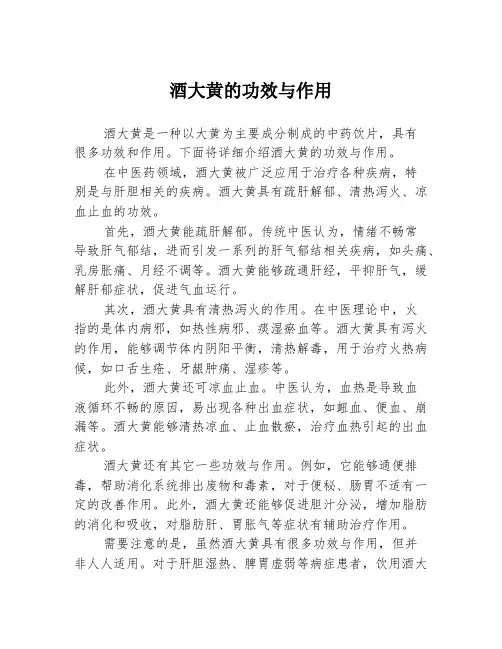 酒大黄的功效与作用