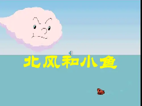 一年级上册《北风和小鱼》课件