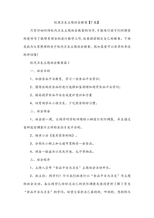 校园卫生主题班会教案【7篇】